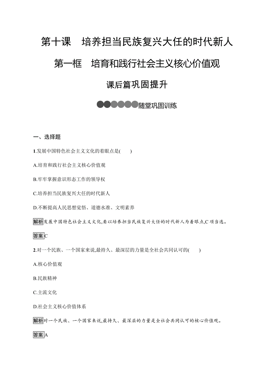 2019-2020学年新指导同步人教版高中政治必修三练习：第十课　第一框　培育和践行社会主义核心价值观 WORD版含解析.docx_第1页