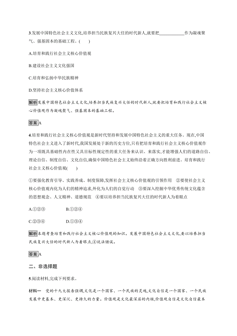 2019-2020学年新指导同步人教版高中政治必修三练习：第十课　第一框　培育和践行社会主义核心价值观 WORD版含解析.docx_第2页