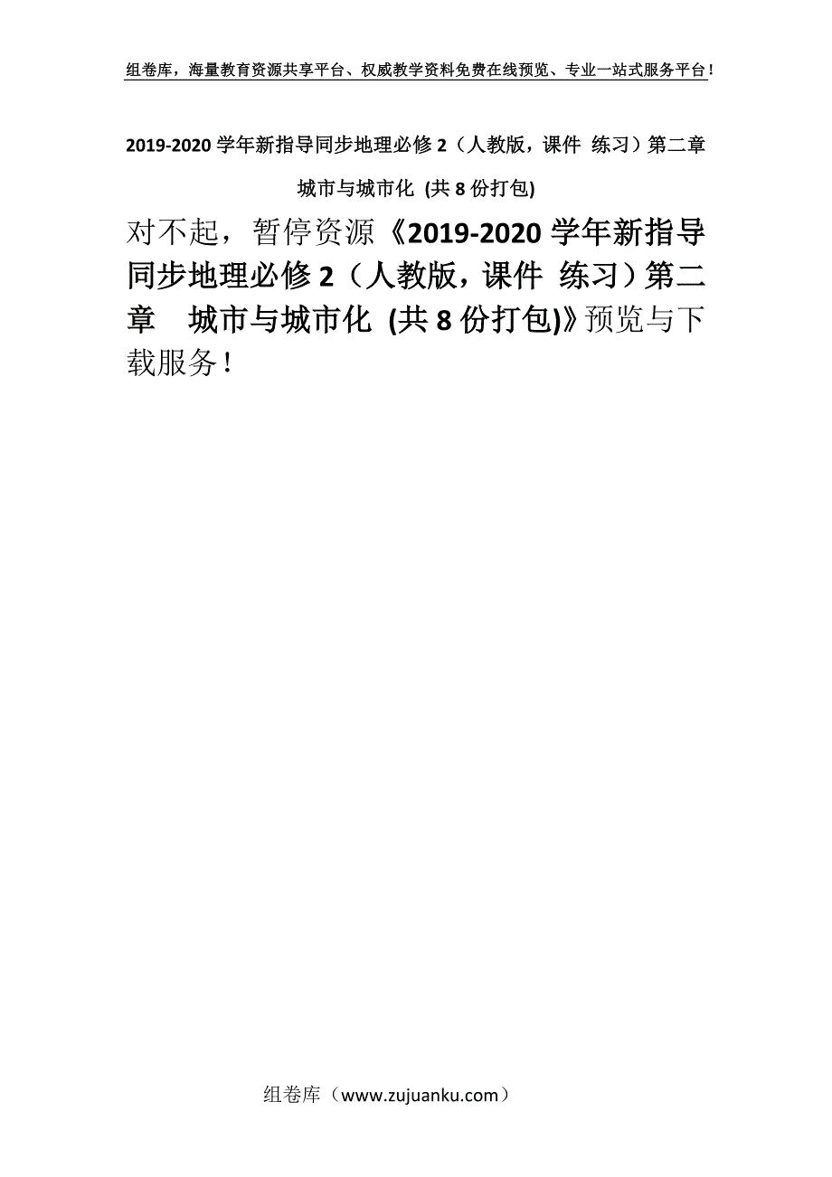 2019-2020学年新指导同步地理必修2（人教版课件 练习）第二章　城市与城市化 (共8份打包).docx_第1页