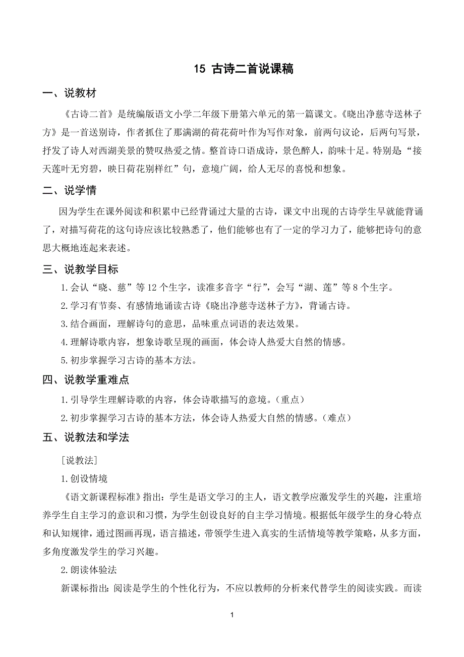 15古诗二首说课稿（部编二年级语文下册）.doc_第1页