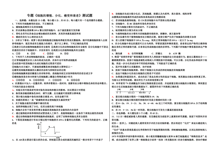 专题《细胞的增殖、分化、癌变和衰老》测试题-新人教.doc_第1页