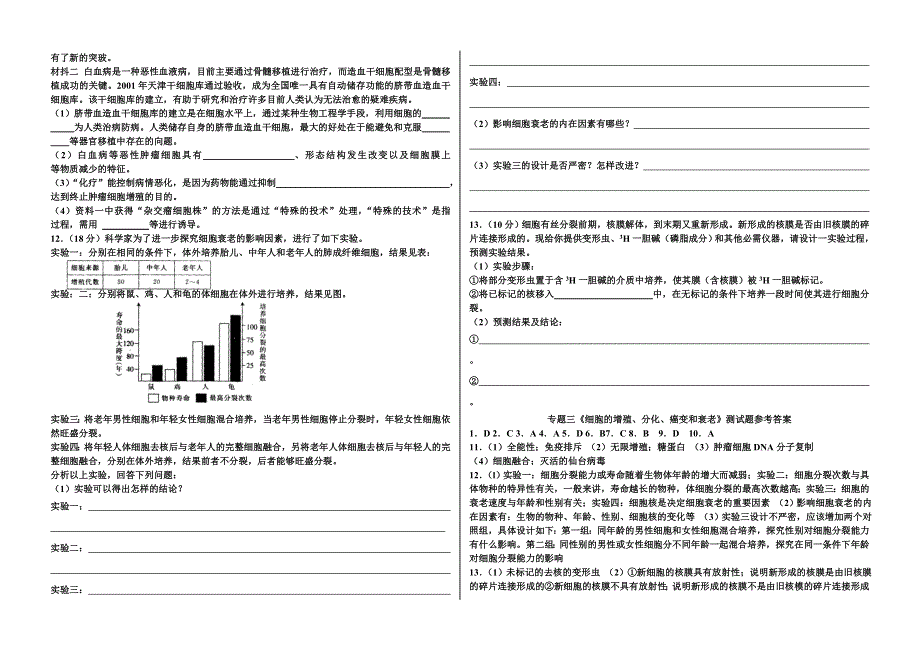 专题《细胞的增殖、分化、癌变和衰老》测试题-新人教.doc_第2页