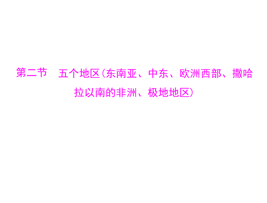 2013年《高考风向标》高考地理一轮复习（人教版）课件：第四部分 第十八章 第二节 五个地区（东南亚、中东、欧洲西部、撒哈拉以南的非洲、极地地区）.ppt_第1页