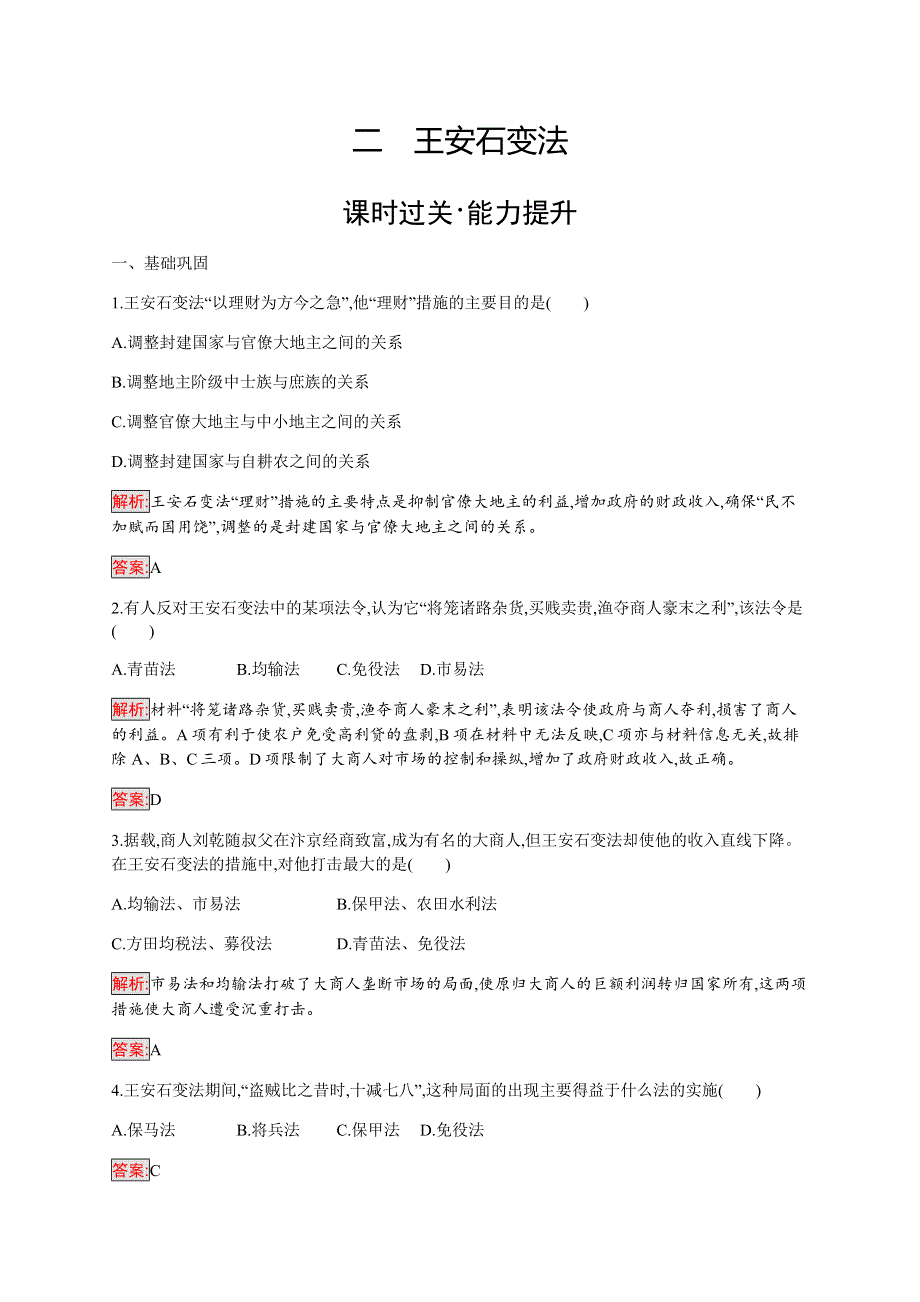 2019-2020学年新提分同步人民版历史选修一检测：专题4 2 王安石变法 WORD版含解析.docx_第1页