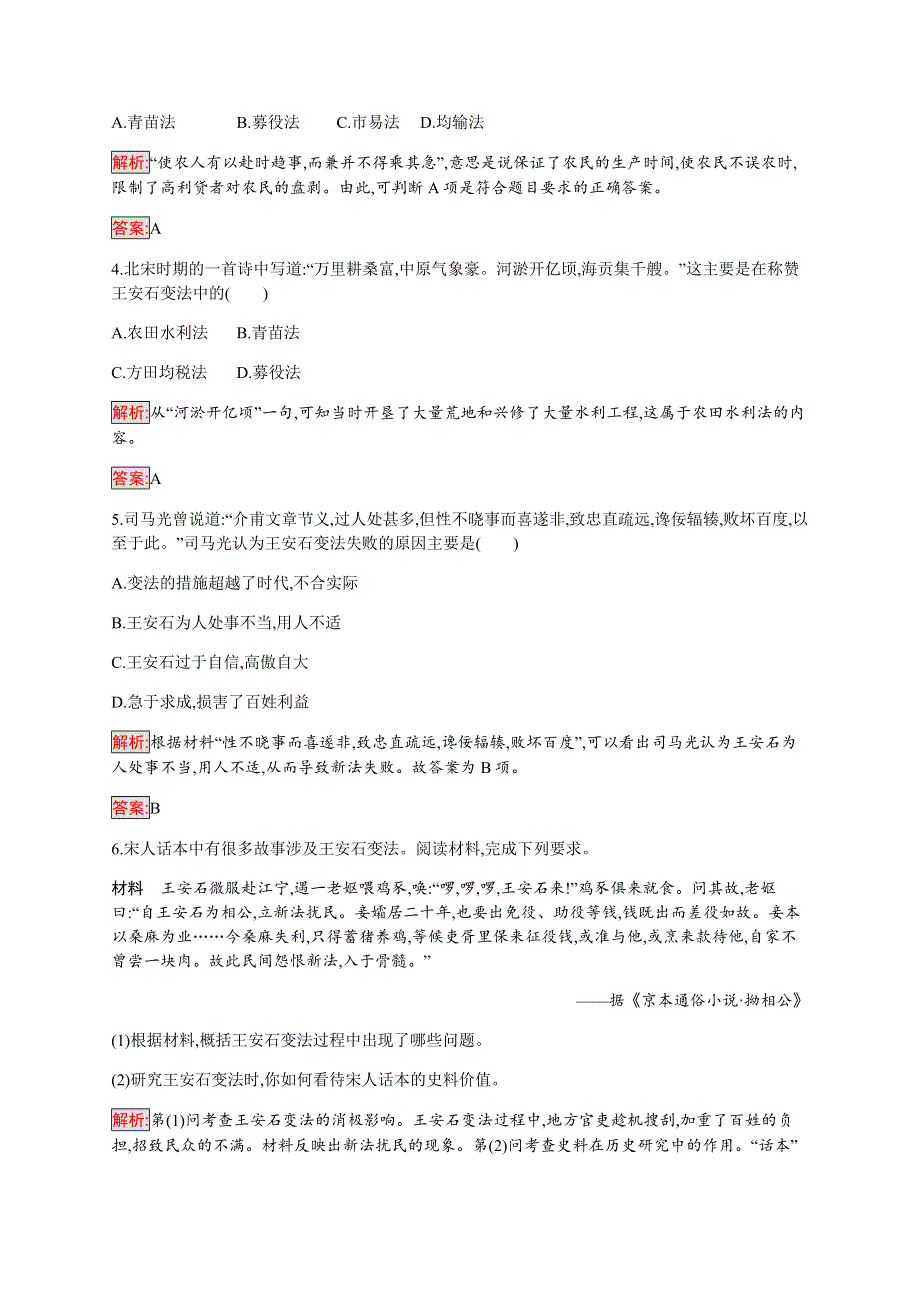 2019-2020学年新提分同步人民版历史选修一检测：专题4 2 王安石变法 WORD版含解析.docx_第3页