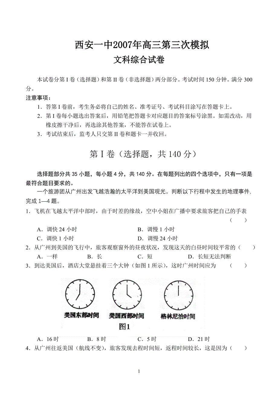 [推荐]陕西省西安一中2007年三模试题.doc_第1页