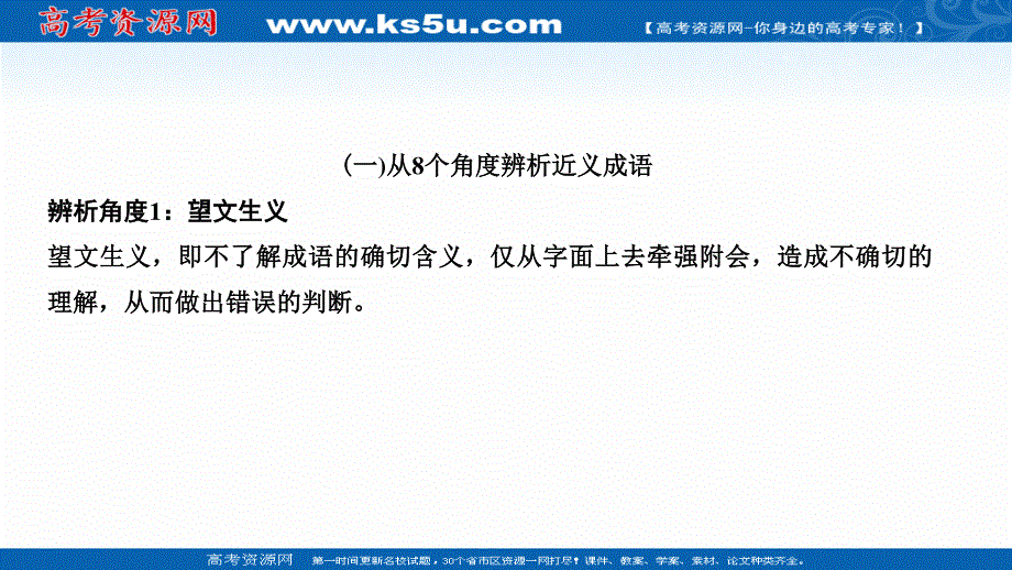 2021届新高考语文一轮总复习课件：语言文字运用 专题一 考点二 第一节 正确使用成语 .ppt_第2页