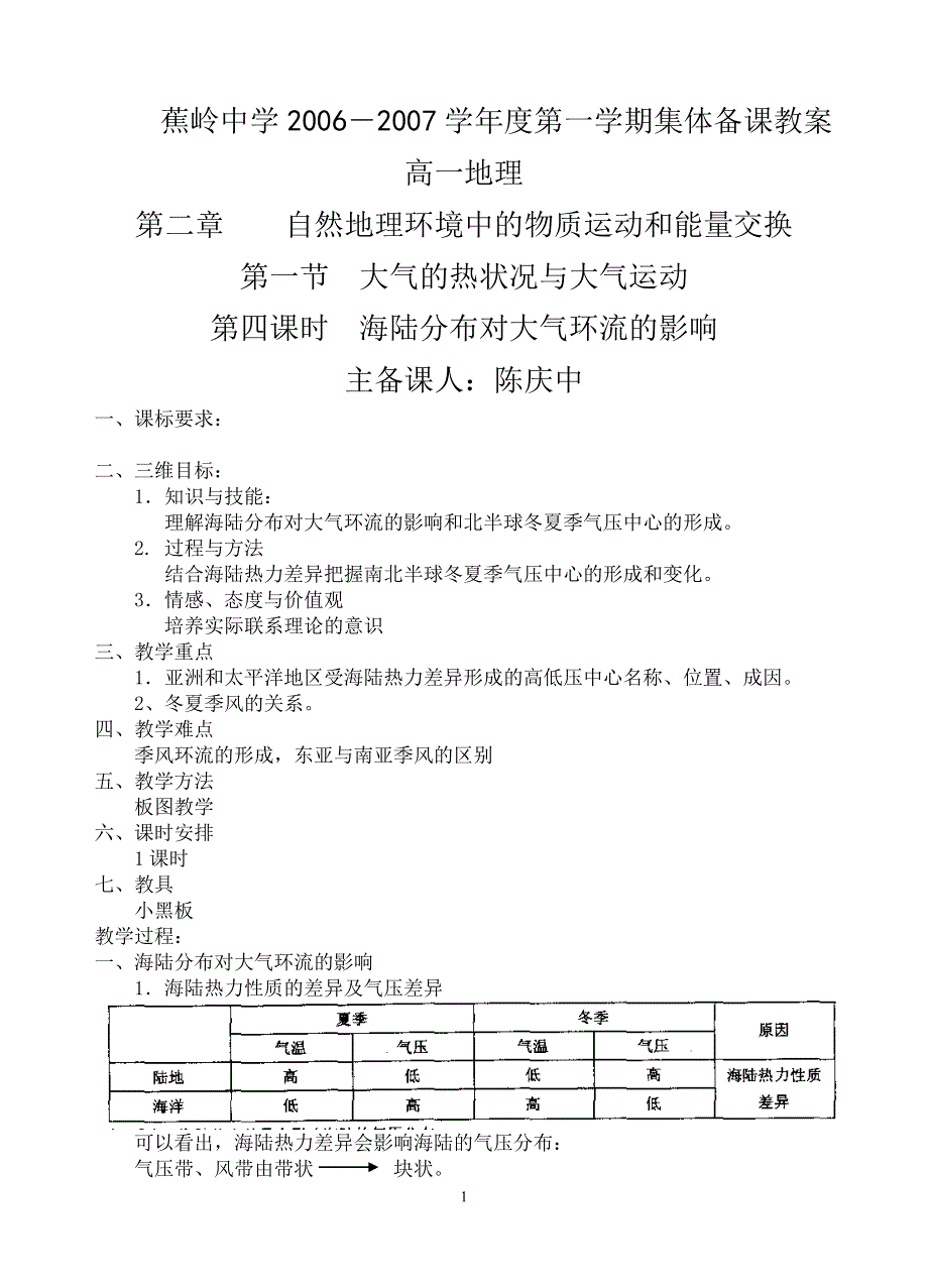 专题《海陆分布对大气环流的影响》教案4（中图版必修1）.doc_第1页