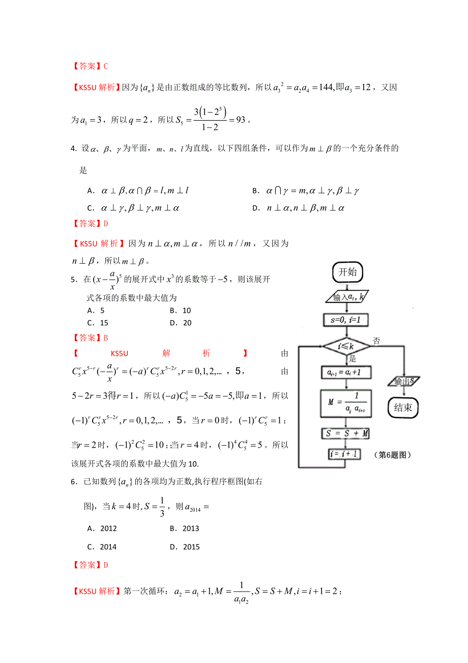 《首发》内蒙古鄂尔多斯市2014届高三下学期模拟考试数学（理）试题1WORD版含解析.doc_第2页