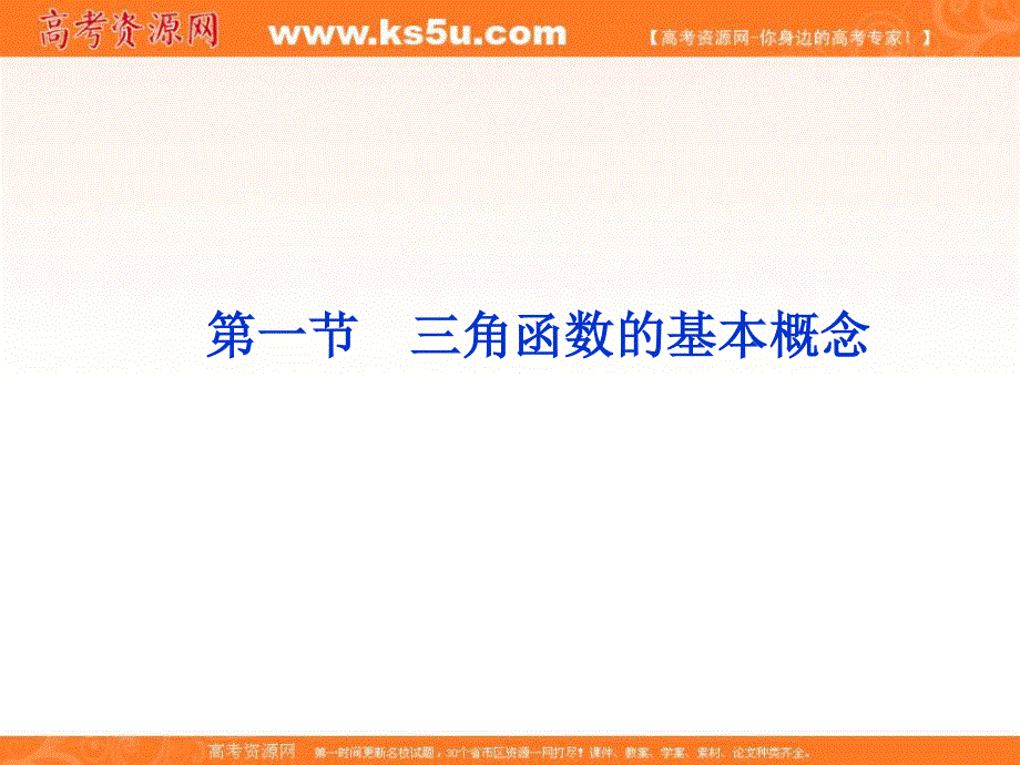 2012届高考数学（文）《优化方案》一轮复习课件：第3章第一节 三角函数的基本概念（苏教版江苏专用.ppt_第1页