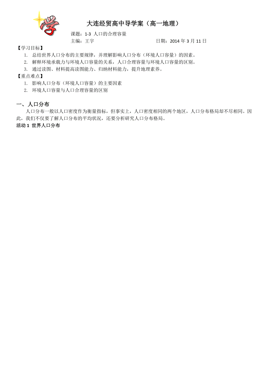 2015年高一地理人教版必修二系列学案：1.3 人口的合理容量 4 .docx_第1页