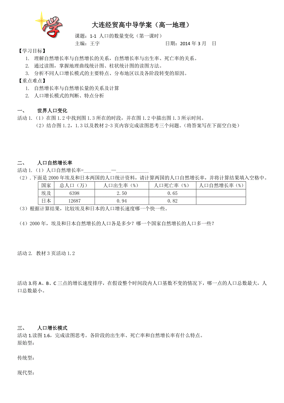 2015年高一地理人教版必修二系列学案：1.1 人口的数量变化 7 .docx_第1页