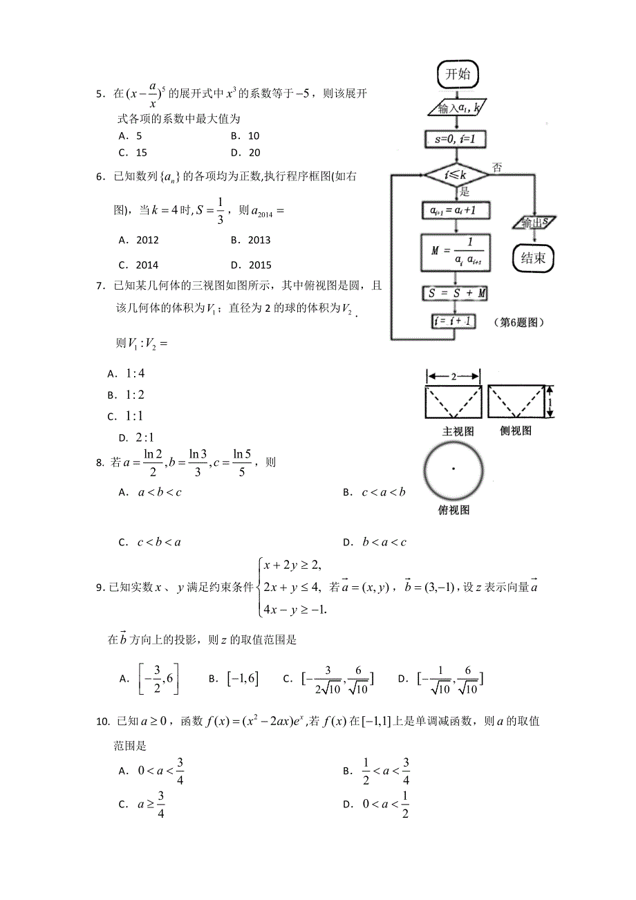 《首发》内蒙古鄂尔多斯市2014届高三下学期模拟考试数学（理）试题WORD版含答案.doc_第2页