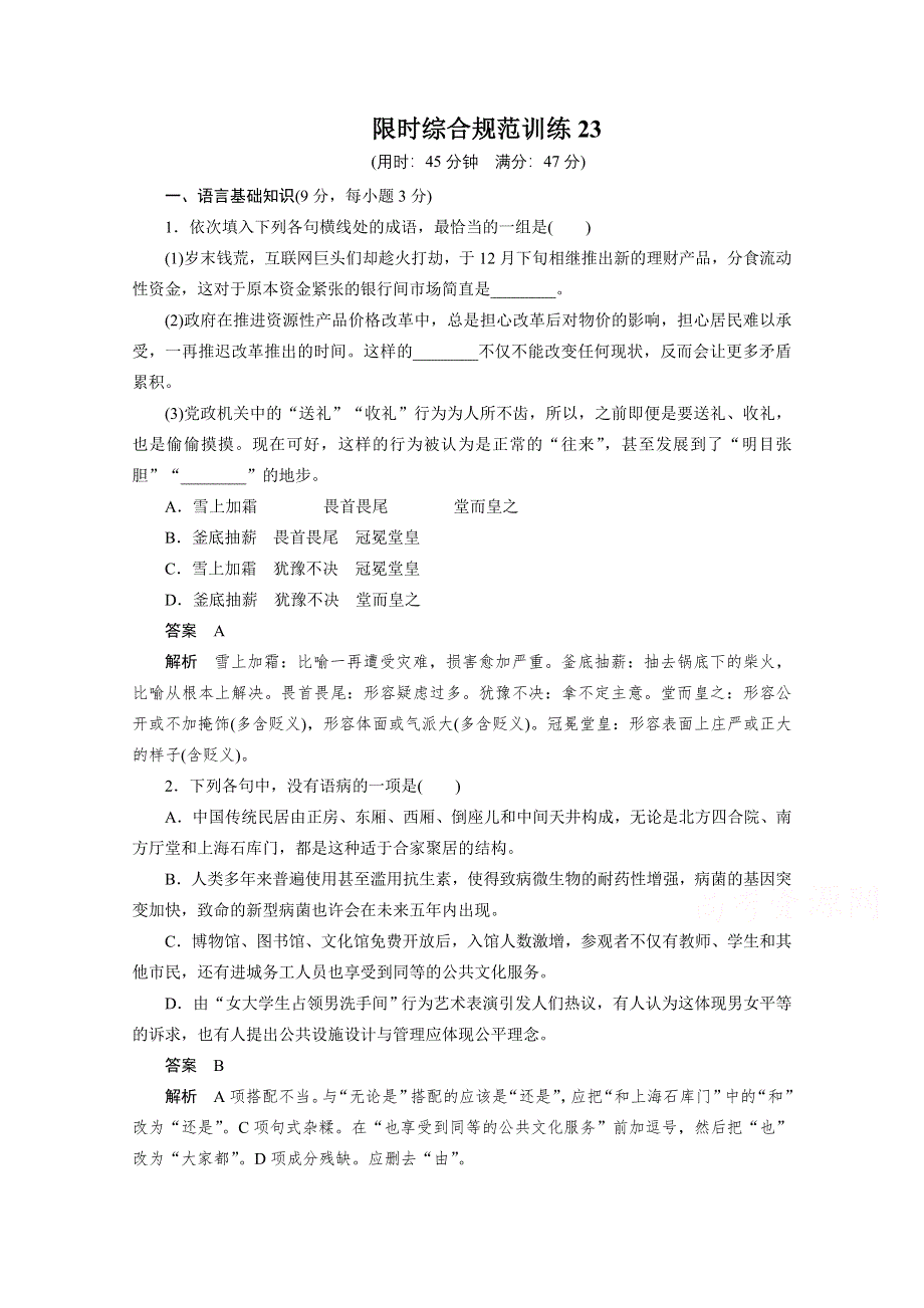 2015年高考语文（人教通用）二轮限时综合规范训练23.docx_第1页