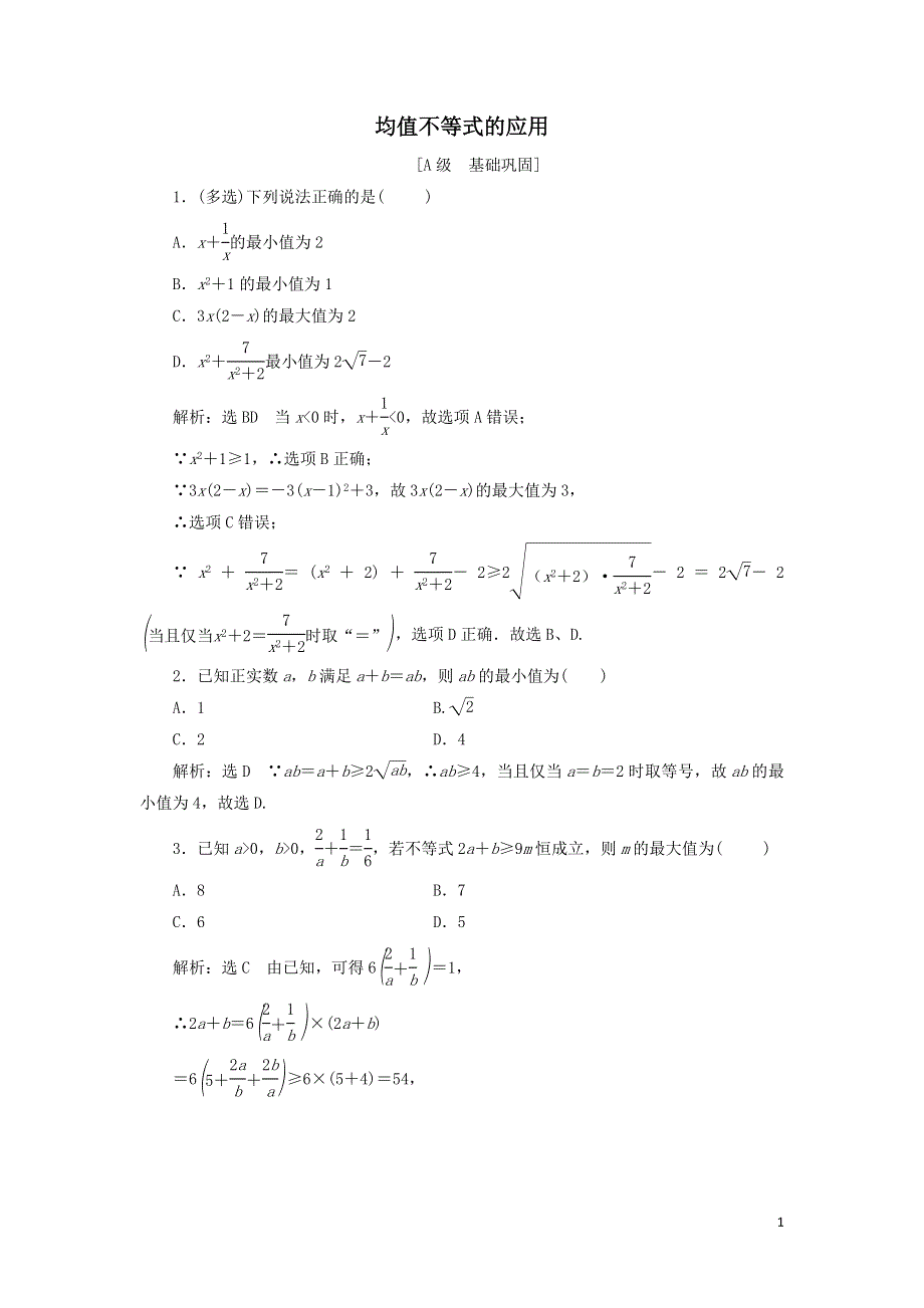 15均值不等式的应用课时检测（附解析新人教B版必修第一册）.doc_第1页