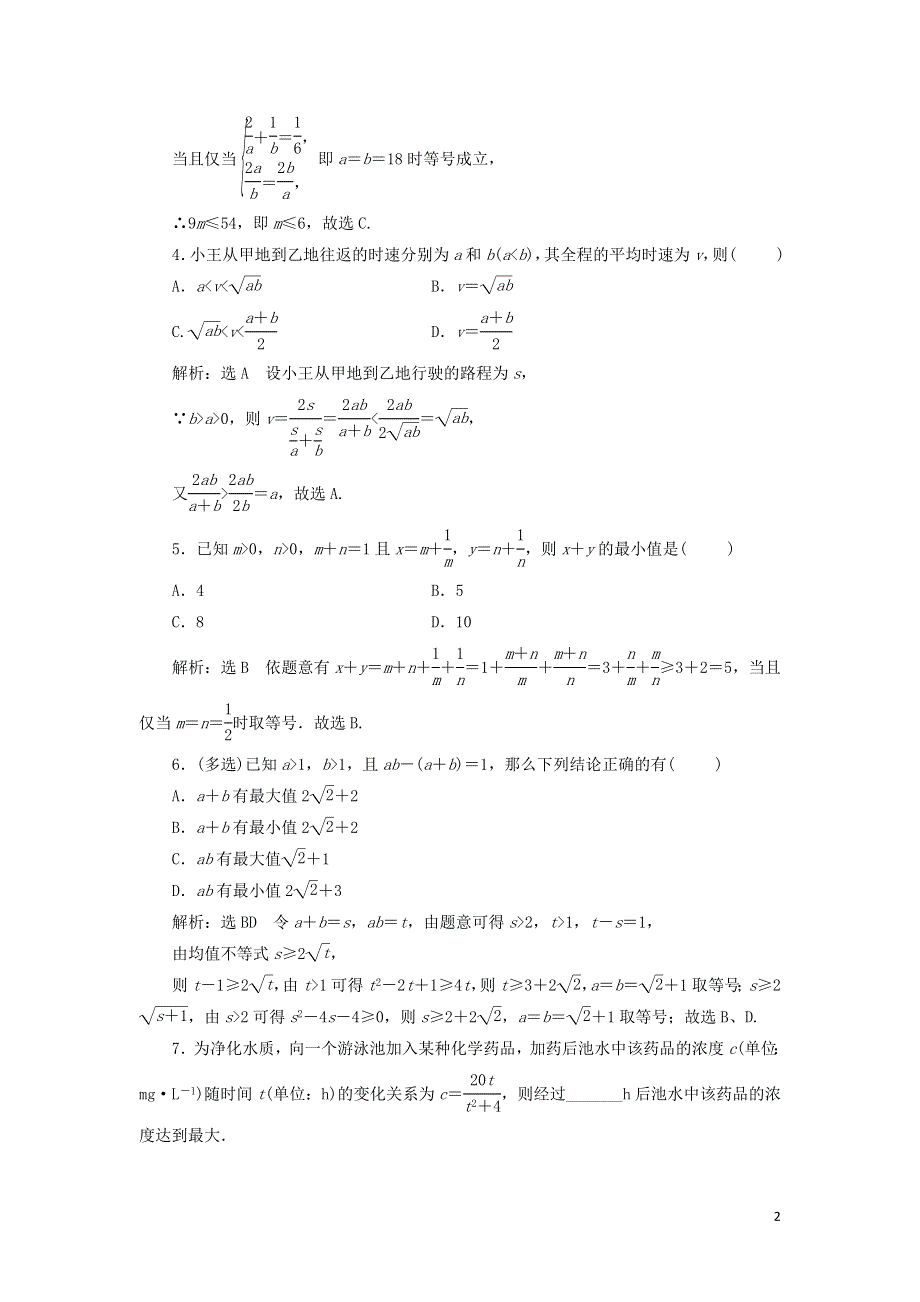 15均值不等式的应用课时检测（附解析新人教B版必修第一册）.doc_第2页