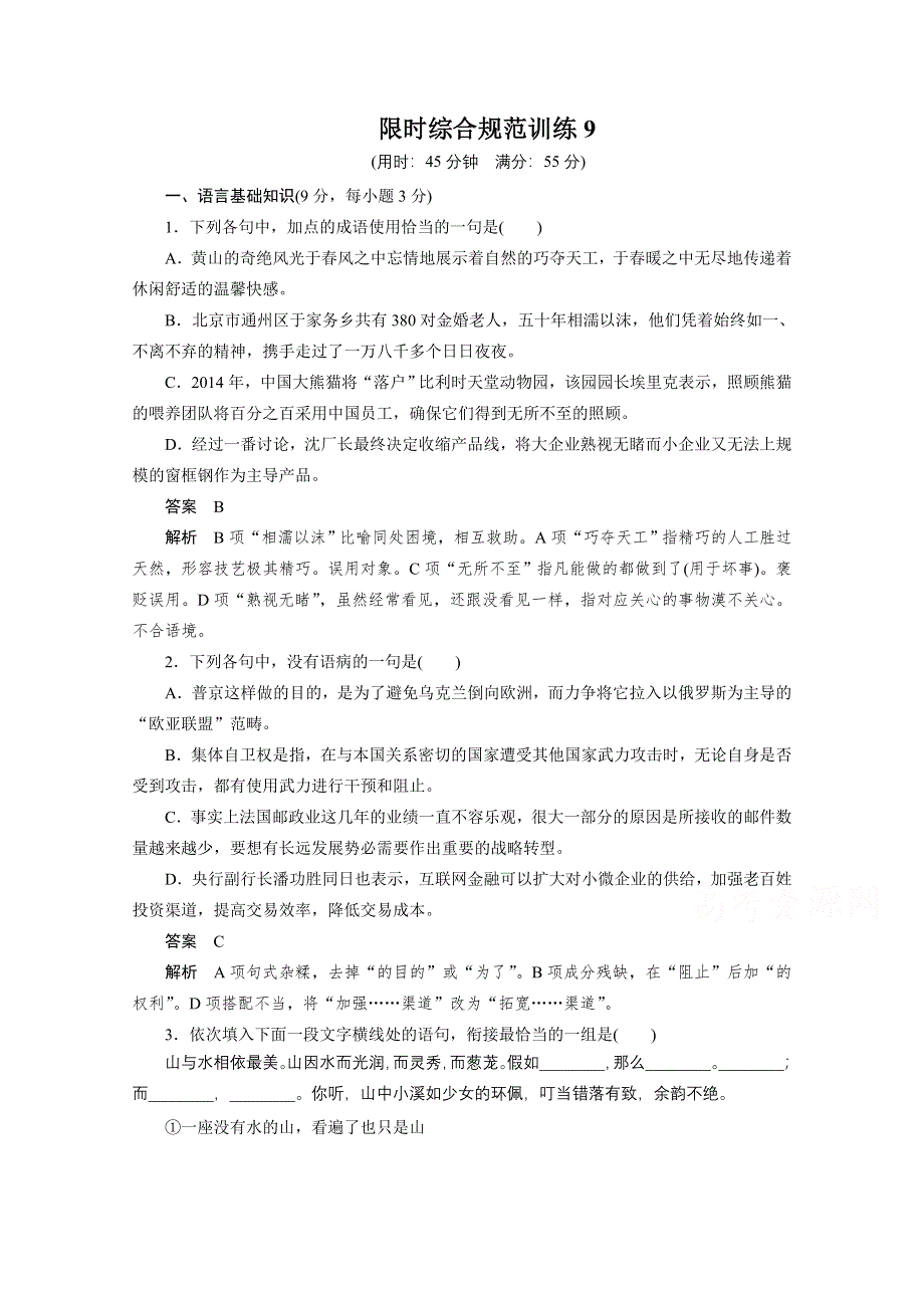 2015年高考语文（人教通用）二轮限时综合规范训练9.docx_第1页