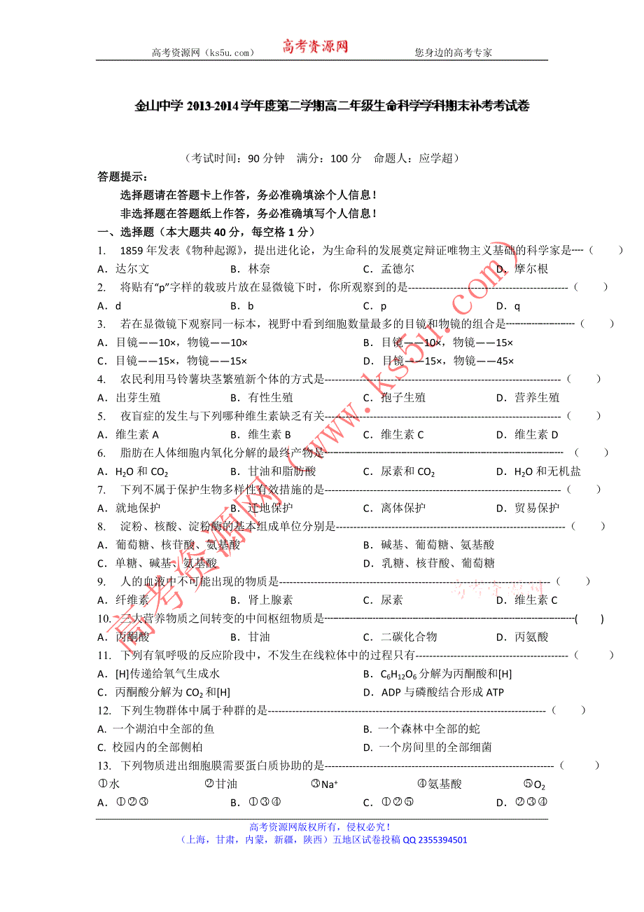 上海市金山区金山中学2013-2014学年高二下学期期末补考生命科学试题WORD版含答案.doc_第1页