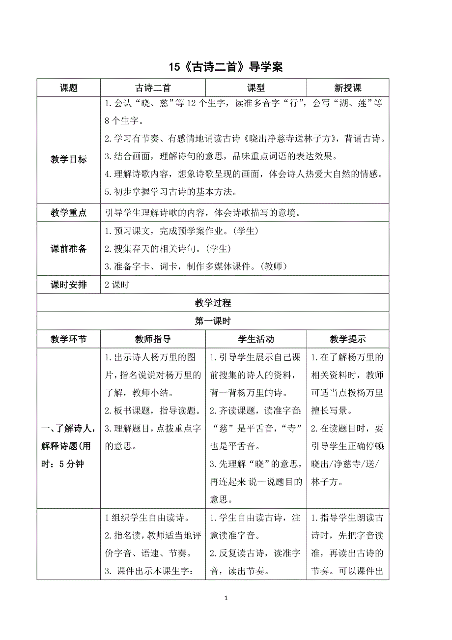 15古诗二首导学案（部编二年级语文下册）.doc_第1页