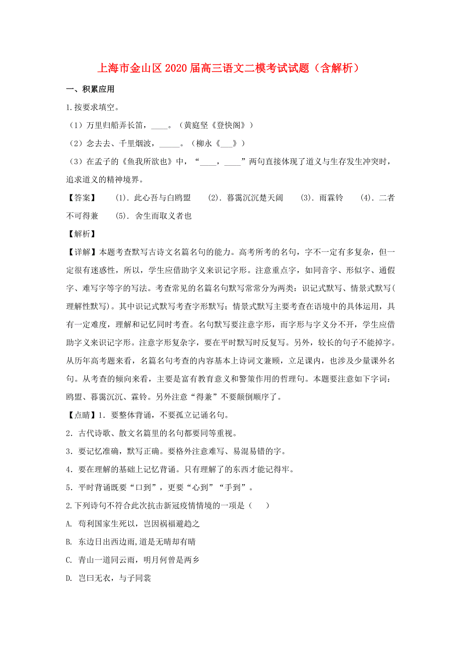 上海市金山区2020届高三语文二模考试试题（含解析）.doc_第1页