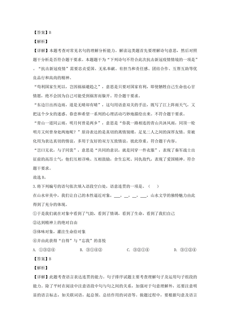 上海市金山区2020届高三语文二模考试试题（含解析）.doc_第2页