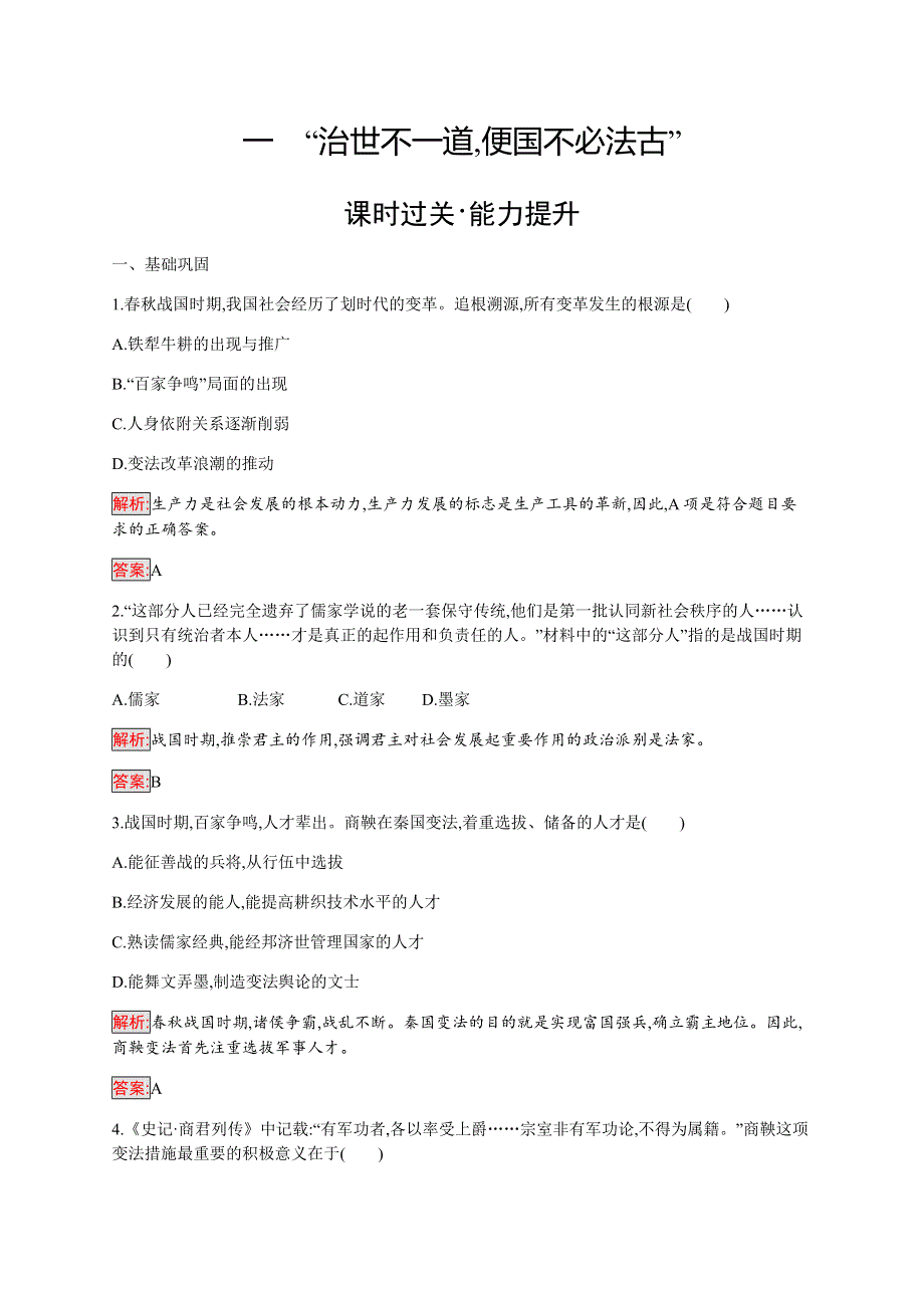 2019-2020学年新提分同步人民版历史选修一检测：专题2 1 治世不一道 便国不必法古 WORD版含解析.docx_第1页