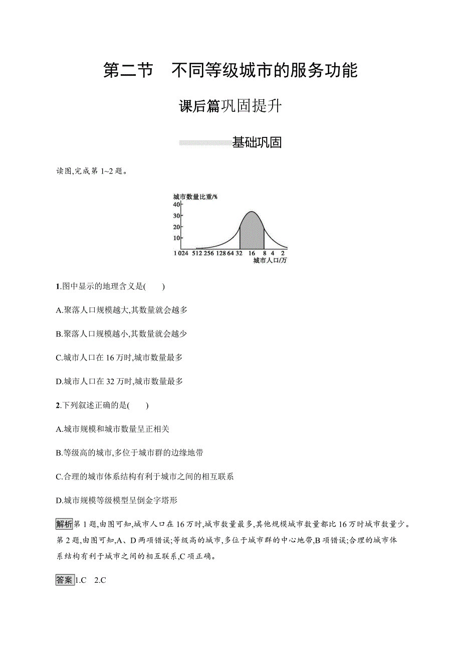 2019-2020学年新指导同步地理（人教版）必修二练习：第二章　第二节　不同等级城市的服务功能 WORD版含解析.docx_第1页