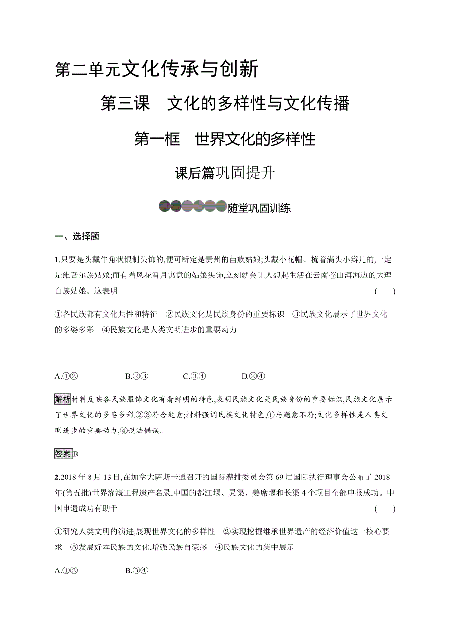 2019-2020学年新指导同步人教版高中政治必修三练习：第三课　第一框　世界文化的多样性 WORD版含解析.docx_第1页