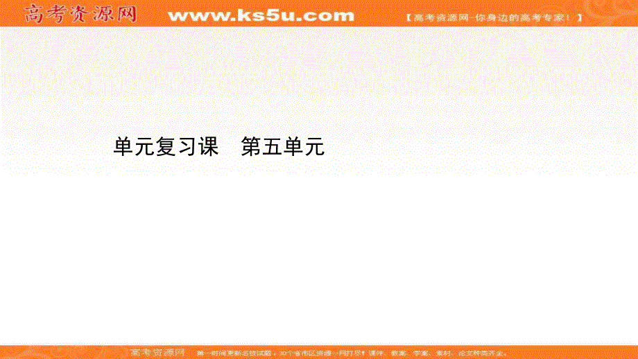 2020-2021学年历史高中人教版选修4课件：第五单元　无产阶级革命家 单元复习课 .ppt_第1页