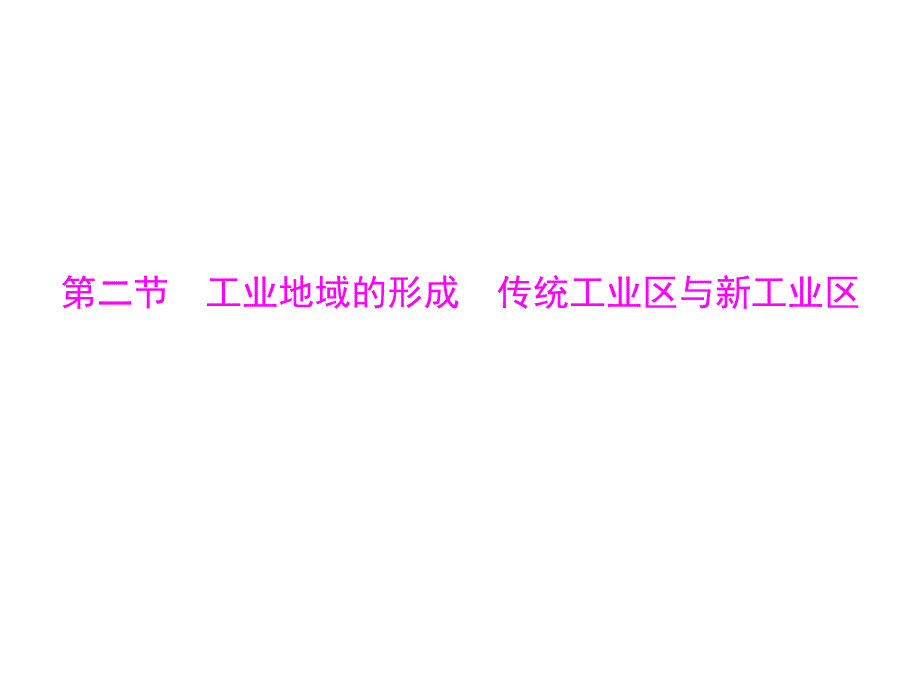 2013年《高考风向标》高考地理一轮复习（人教版）课件：第二部分 第十章 第二节 工业地域的形成 传统工业区与新工业区.ppt_第1页