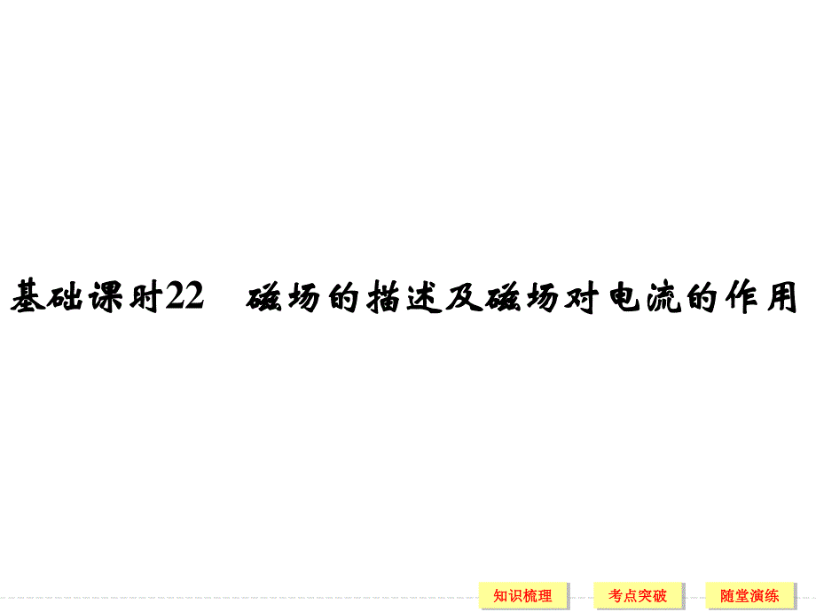 2017年高考物理（人教版、全国II）一轮复习课件：第8章 基础课时22磁场的描述及磁场对电流的作用 .ppt_第2页