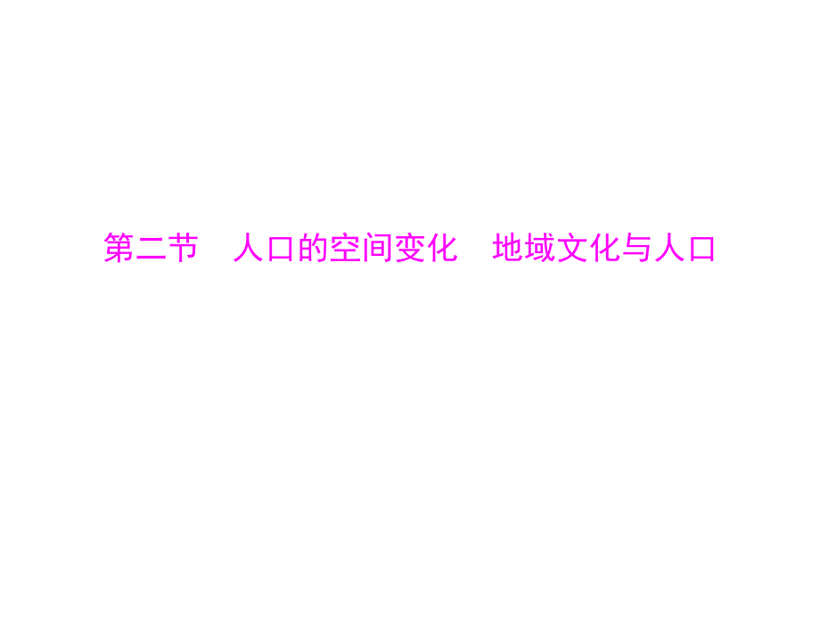 2013年《高考风向标》高考地理一轮复习（人教版）课件：第二部分 第七章 第二节 人口的空间变化 地域文化与人口.ppt_第1页