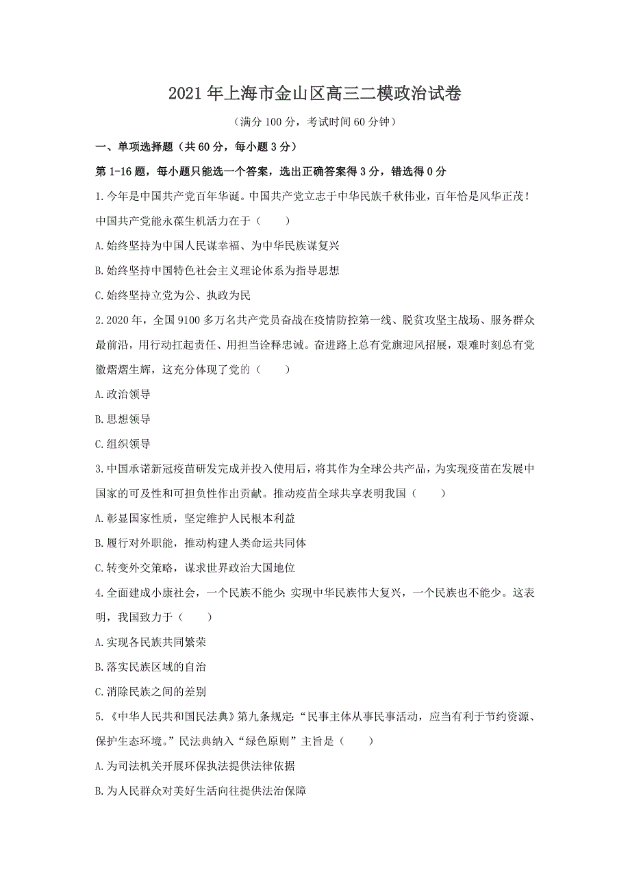 上海市金山区2021届高三下学期4月质量监控（二模）政治试题 WORD版含答案.doc_第1页