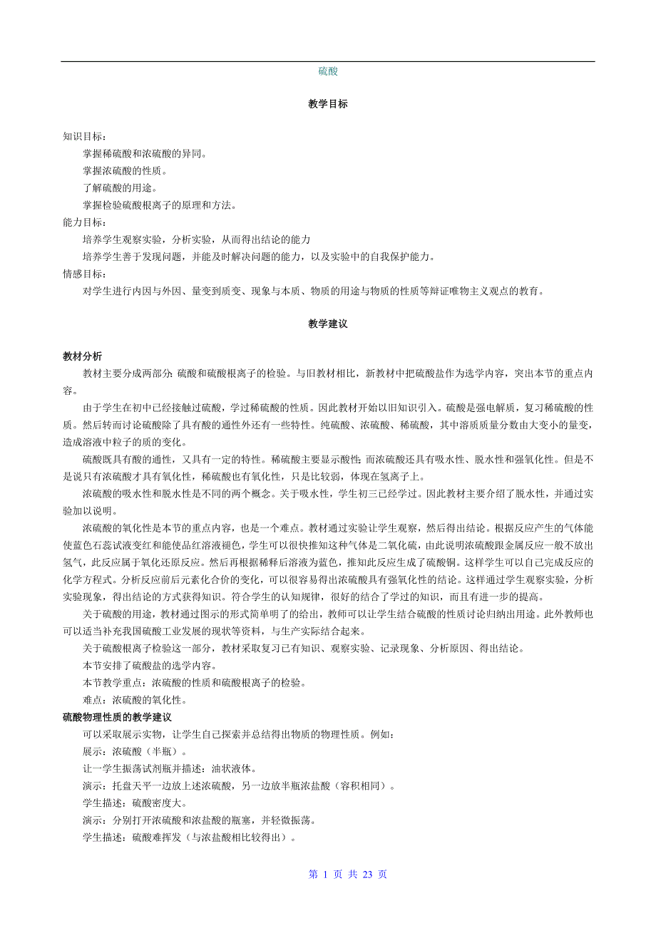 专题《硫酸》教案（旧人教）.doc_第1页