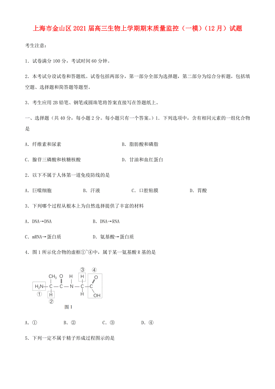 上海市金山区2021届高三生物上学期期末质量监控（一模）（12月）试题.doc_第1页