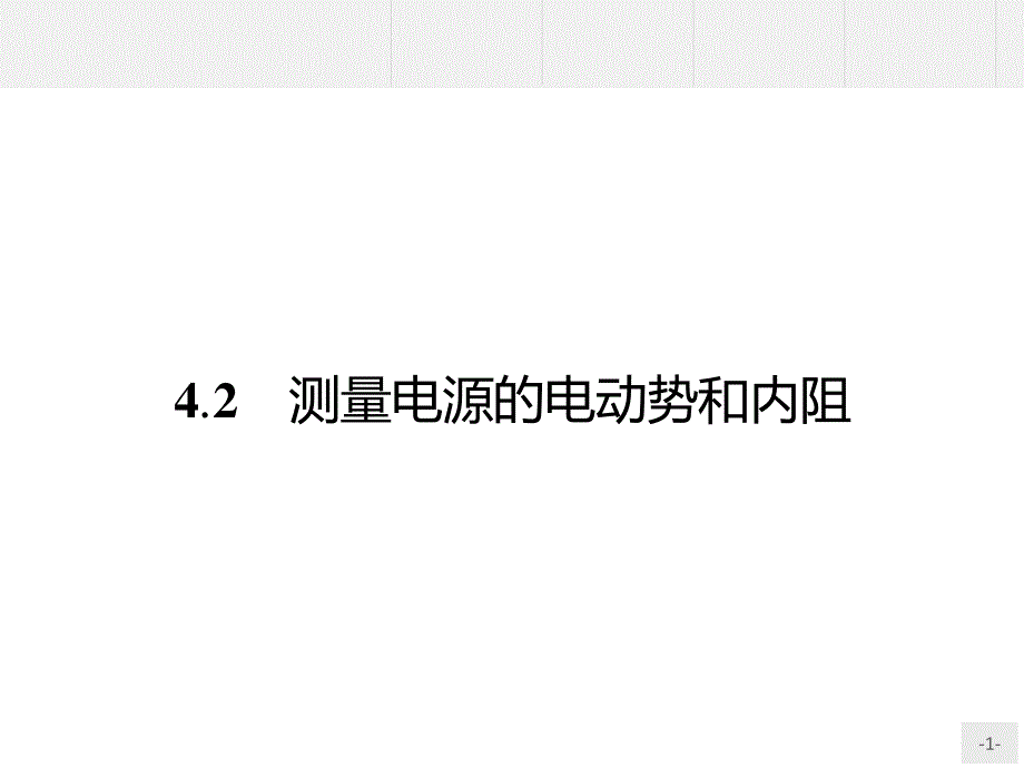 2015-2016学年高二物理沪科版选修3-1课件：4.ppt_第1页