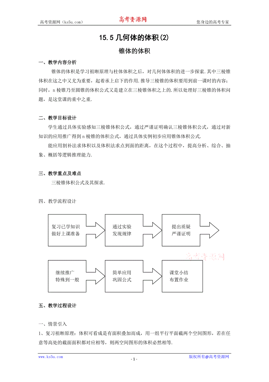 15.5《几何体的体积》教案（2）（沪教版高三上）.doc_第1页