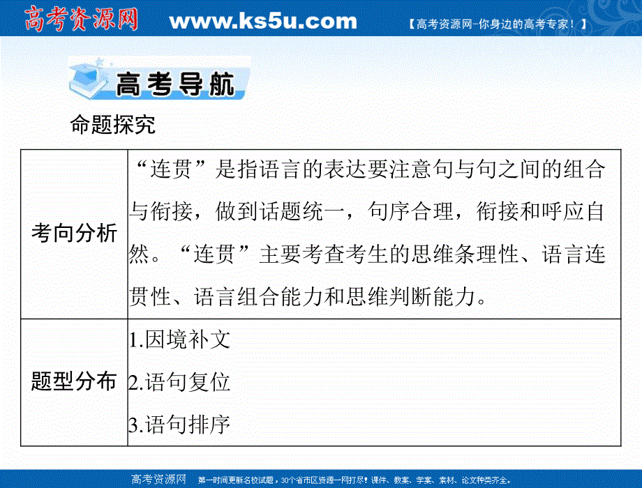 2021届新高考语文一轮课件：第三部分 专题十八 语言表达连贯 .ppt_第2页