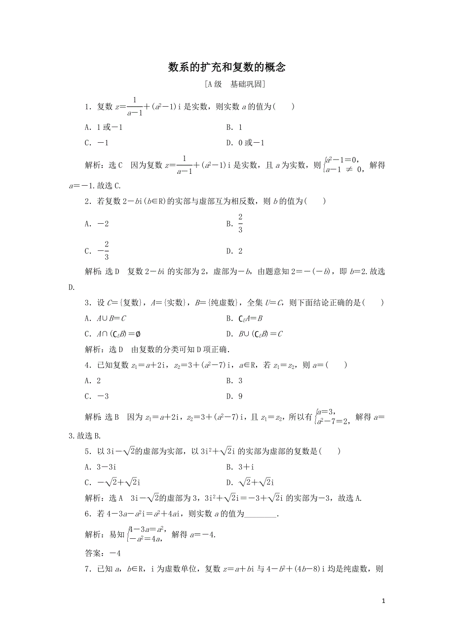 15数系的扩充和复数的概念课时检测（附解析新人教A版必修第二册）.doc_第1页