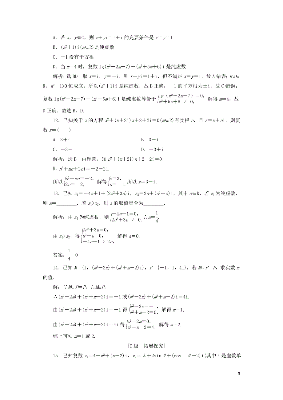 15数系的扩充和复数的概念课时检测（附解析新人教A版必修第二册）.doc_第3页