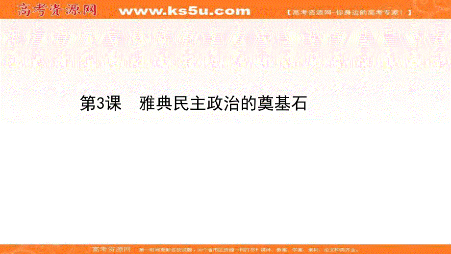 2020-2021学年历史高中人教版选修一课件：1-3 雅典民主政治的奠基石 .ppt_第1页