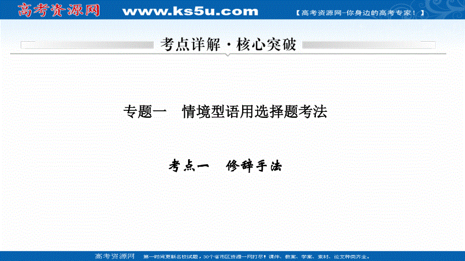 2021届新高考语文一轮总复习课件：语言文字运用 专题一 考点一 修辞手法 .ppt_第1页