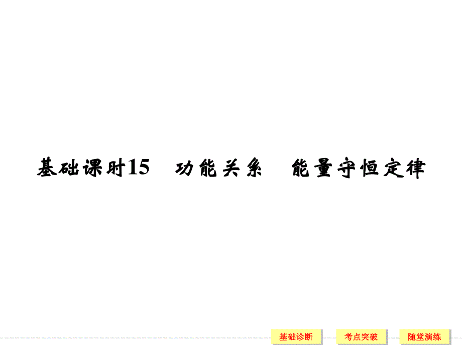 2017年高考物理（人教版、全国I）一轮复习课件：第5章 基础课时15功能关系　能量守恒定律 .ppt_第1页