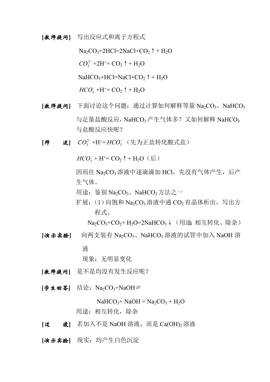 专题《碳酸钠 碳酸氢钠》教案（旧人教）.doc_第3页