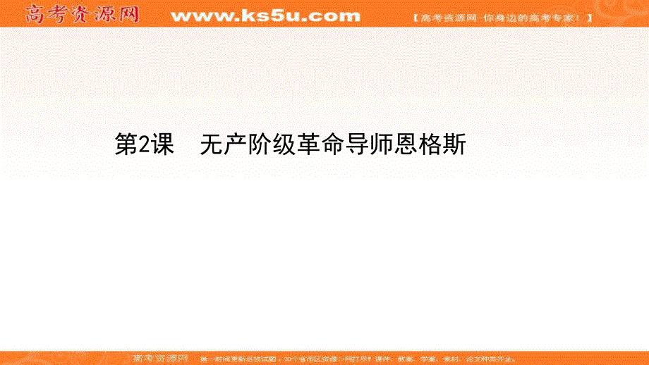 2020-2021学年历史高中人教版选修4课件：5-2 无产阶级革命导师恩格斯 .ppt_第1页