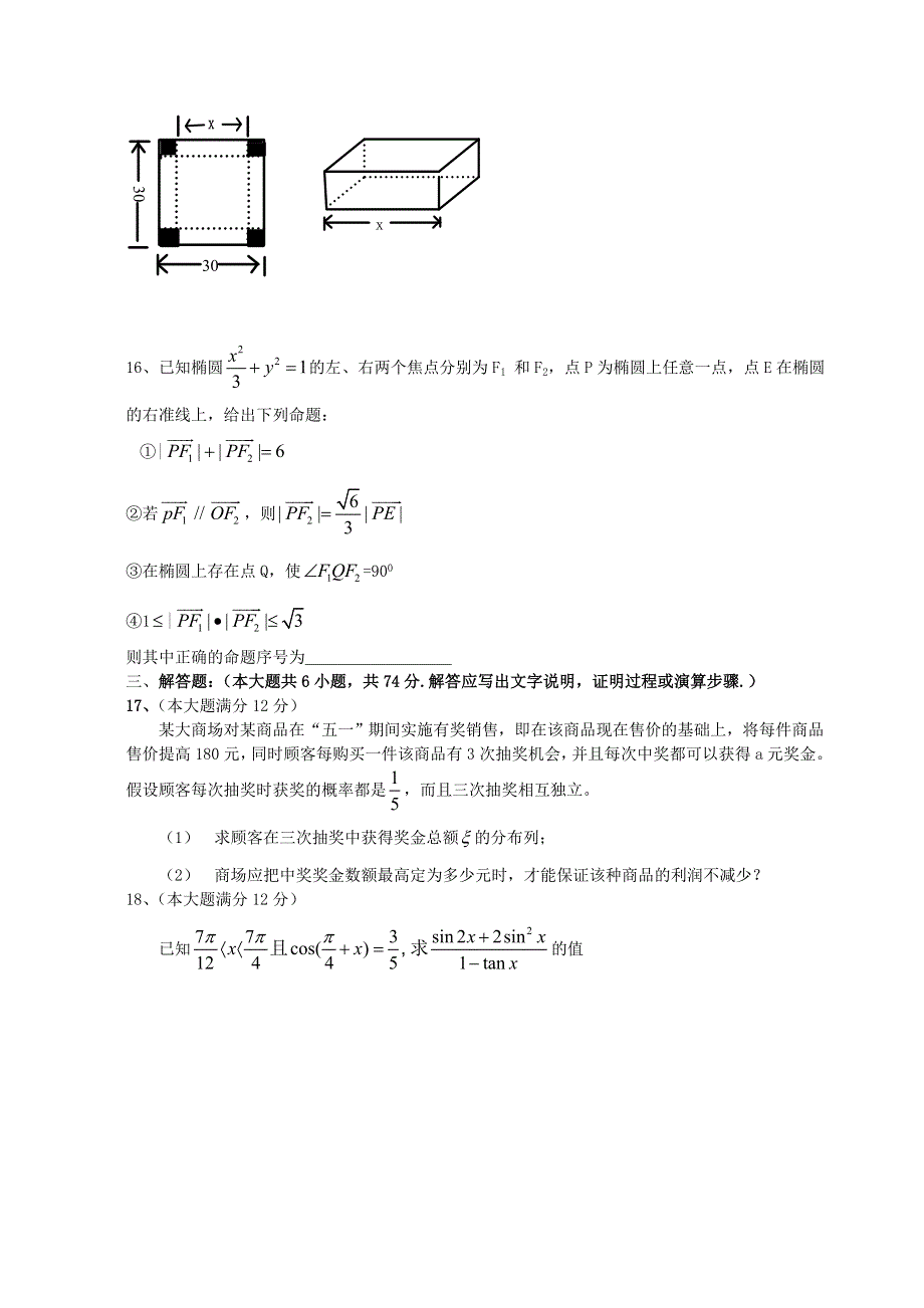 [推荐]河北省石家庄2007年二模试卷（数学－理）.doc_第3页