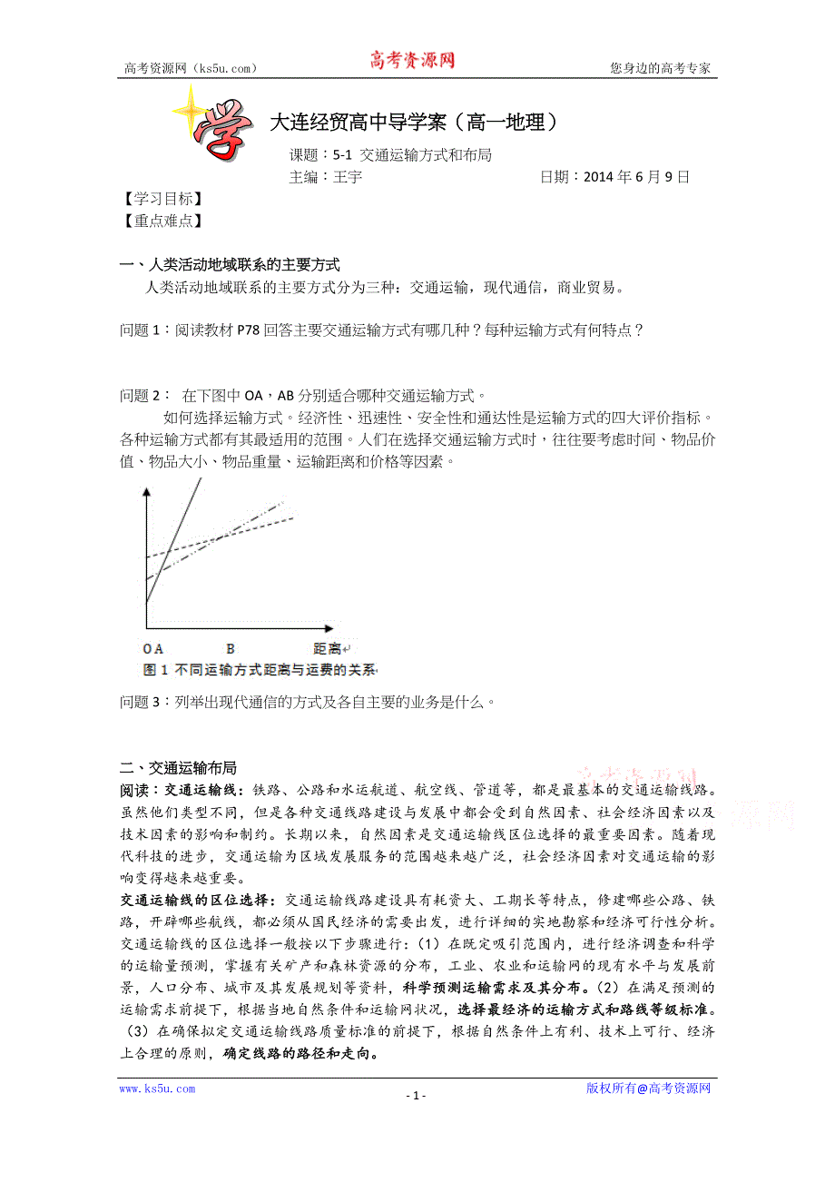 2015年高一地理人教版必修二系列学案：5.1 交通运输方式和布局 7 .docx_第1页