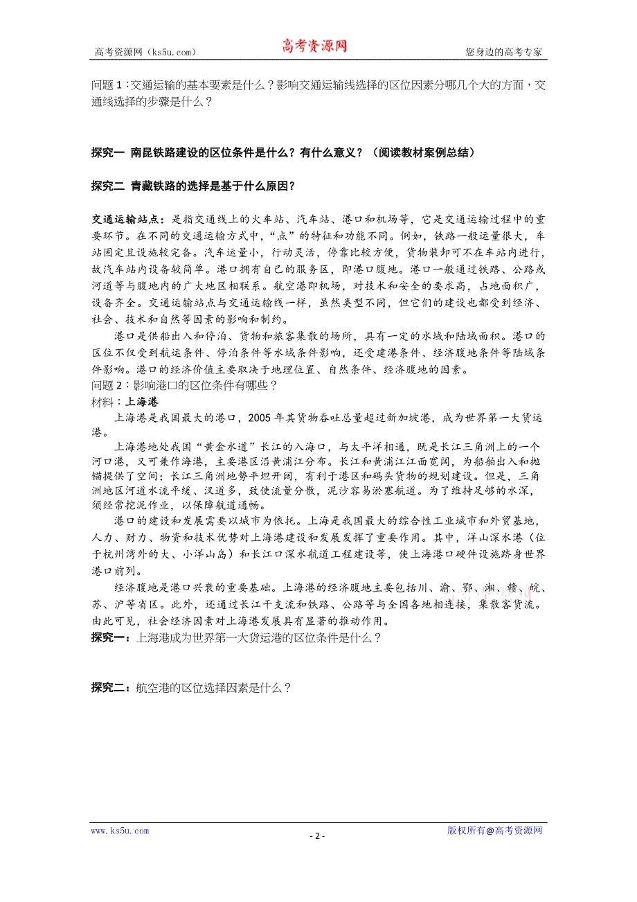 2015年高一地理人教版必修二系列学案：5.1 交通运输方式和布局 7 .docx_第2页