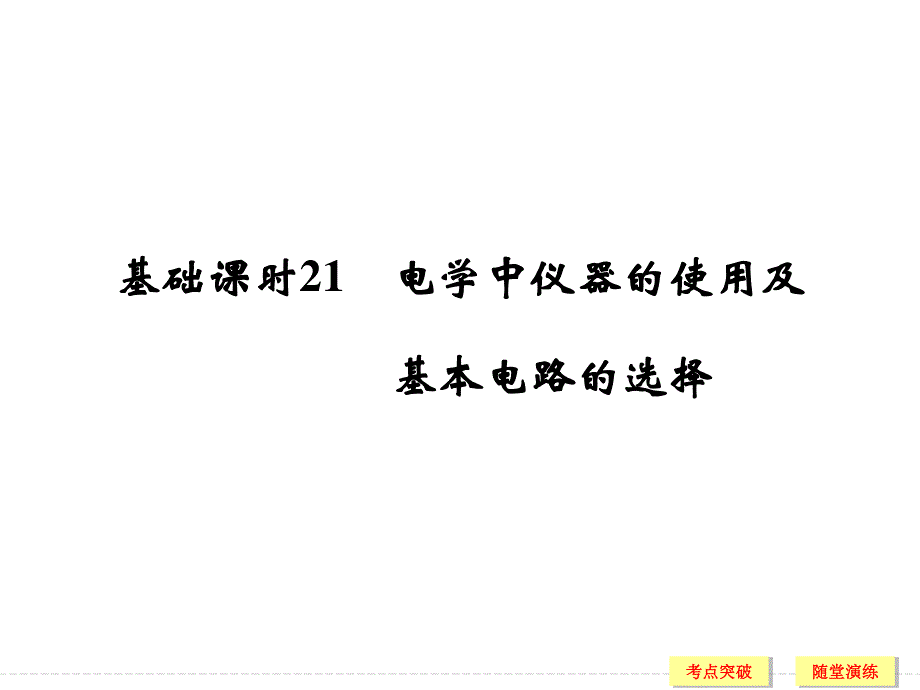 2017年高考物理（人教版、全国II）一轮复习课件：第7章 基础课时21电学中仪器的使用及基本电路的选择 .ppt_第1页