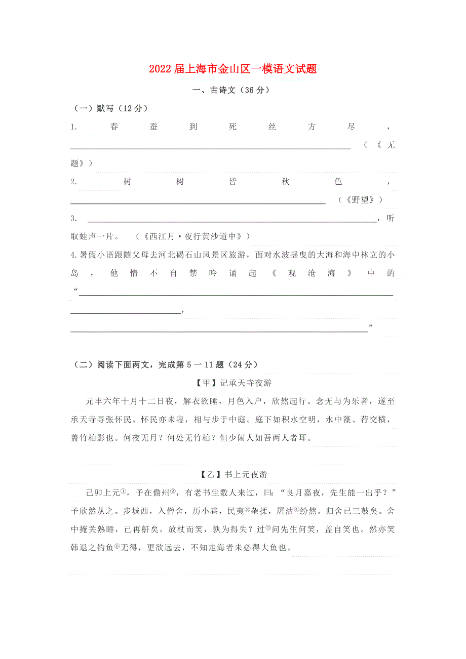 上海市金山区2022届中考语文一模.doc_第1页